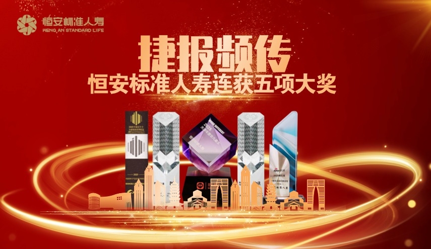 捷报频传！恒安标准人寿荣获五项大奖！