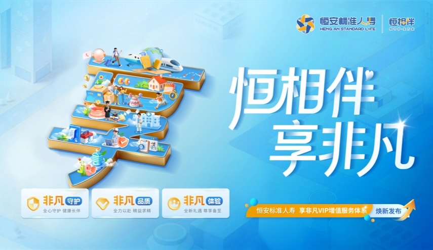 恒安标准人寿享非凡VIP增值服务体系焕新发布！