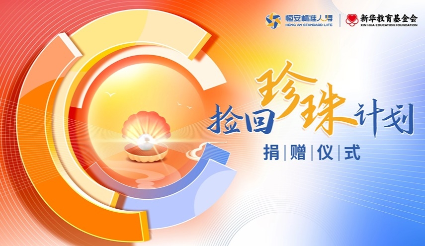 恒安标准人寿捡回珍珠计划捐赠仪式在津举办