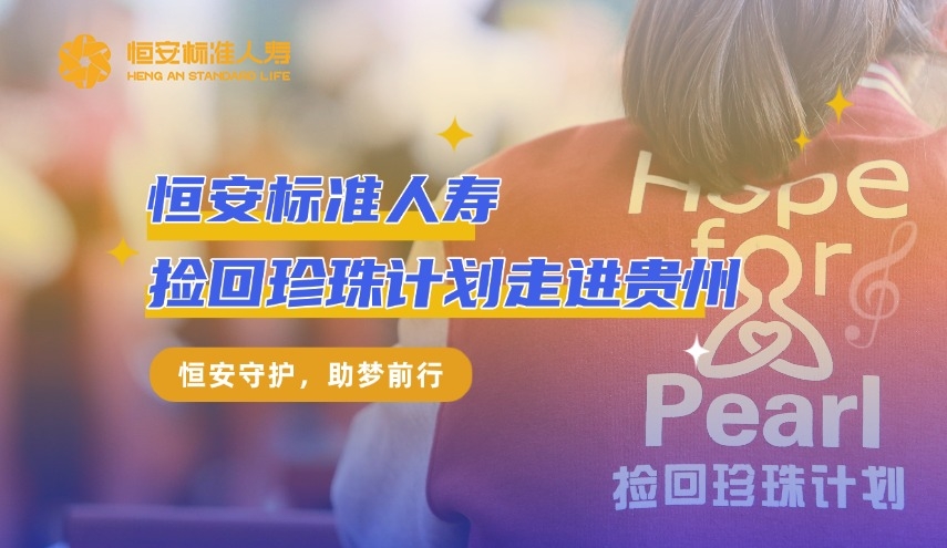 恒安标准人寿捡回珍珠计划走进贵州