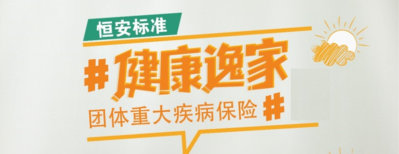 健康逸家团体重大疾病保险（D款）
