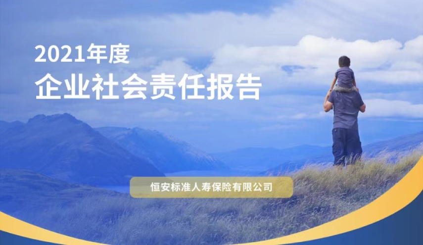 恒安标准人寿2021年度企业社会责任报告