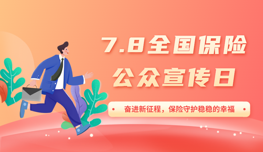 恒安标准人寿开展7.8保险公众宣传日活动