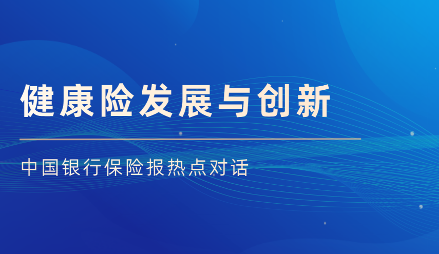 恒安标准人寿副总经理凌立波受邀出席“健康险发展与创新”热点对话