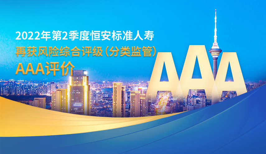 2022第二季度风险综合评级发布，恒安标准人寿再获AAA评级