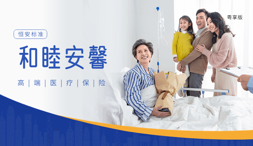 融合创馨，粤享未来——恒安标准人寿首款高端医疗新品发布上市