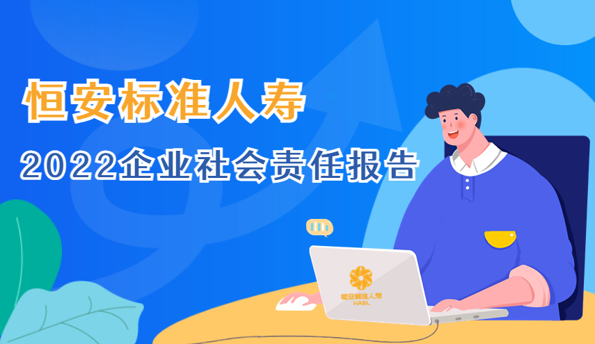 恒安标准人寿发布2022年企业社会责任报告