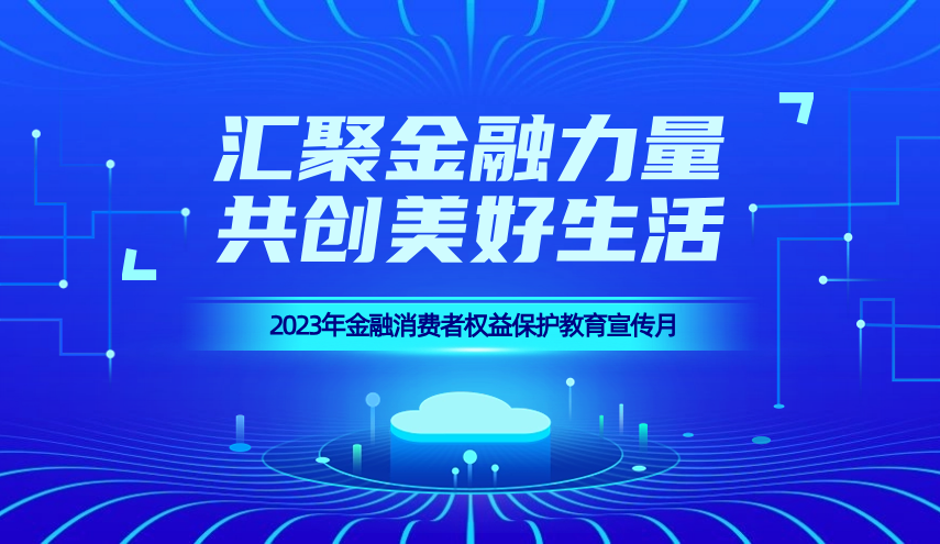 恒安标准人寿总分联动，集中助力金融知识“五进入”