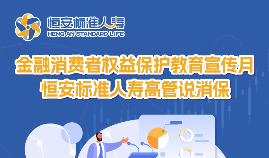 恒安标准人寿高管说消保