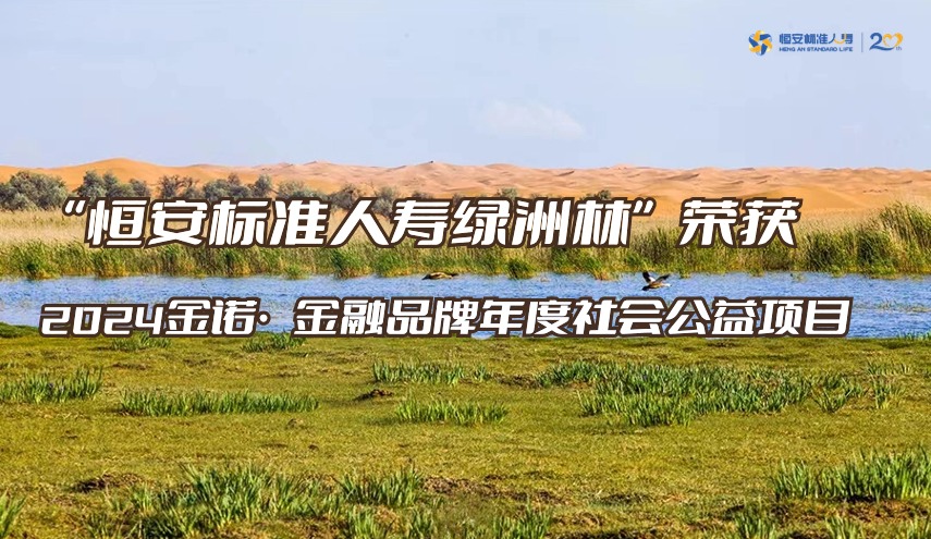 恒安标准人寿荣获中国金融品牌“金诺奖”