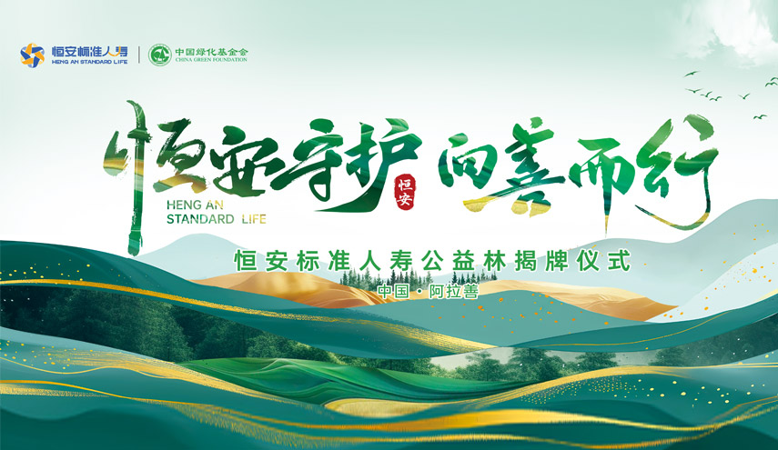 恒安守护 向善而行| 恒安标准人寿公益林揭牌仪式举行