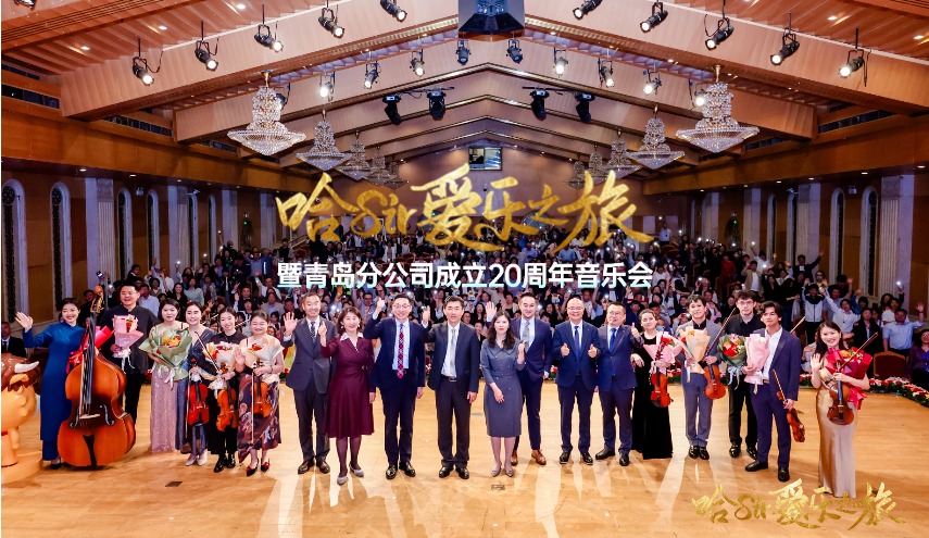 哈Sir爱乐之旅暨青岛分公司成立20周年音乐会奏响美好生活乐章
