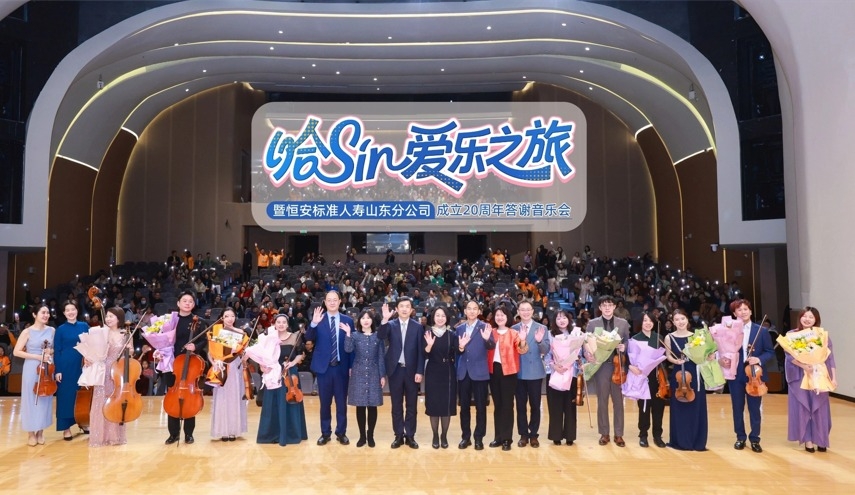 哈Sir爱乐之旅暨恒安标准人寿山东分公司成立20周年答谢音乐会温情奏响