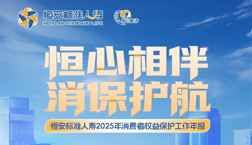 恒安标准人寿2025年消费者权益保护工作年报