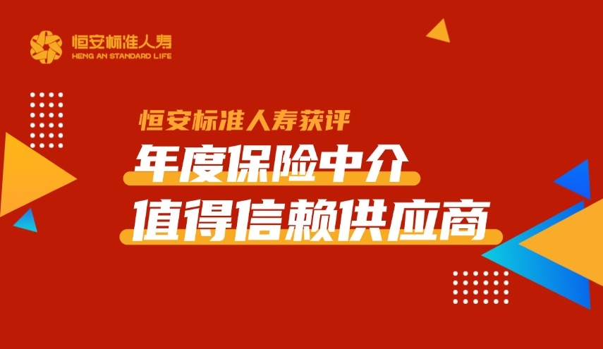 恒安标准人寿获评“年度保险中介值得信赖供应商”