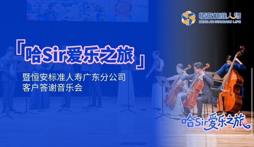 哈Sir爱乐之旅暨恒安标准人寿广东分公司客户答谢音乐会奏响守护乐章