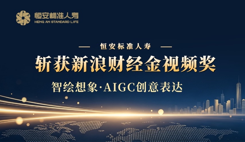 恒安标准人寿斩获新浪财经金视频奖