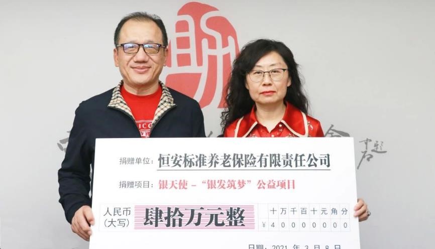 恒安标准养老捐赠40万元 启动“银天使-银发筑梦”计划
