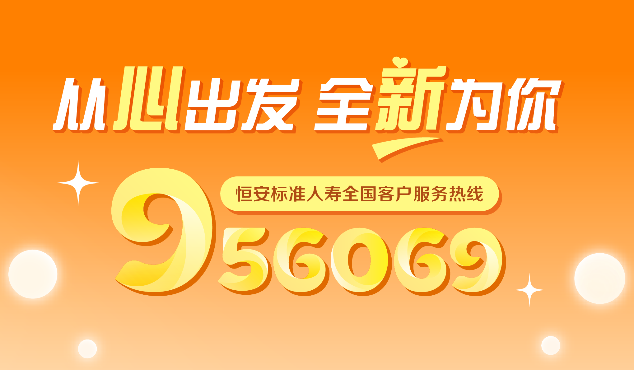 恒安标准人寿客服热线启用956069 服务用户焕新再升级