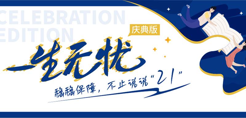 恒安标准一生无忧庆典版重度恶性肿瘤疾病保险