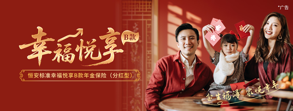 恒安标准幸福悦享B款年金保险（分红型）