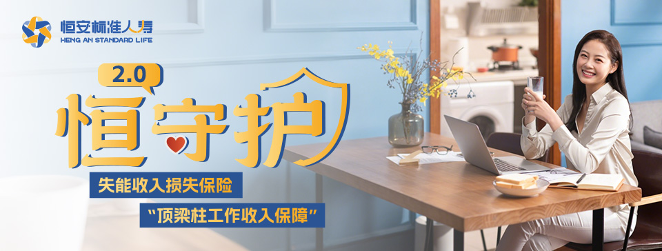 恒安标准恒守护2.0失能收入损失保险