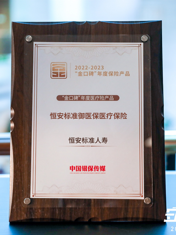 恒安标准御医保医疗保险荣获2022-2023年度“金口碑”年度医疗险产品
