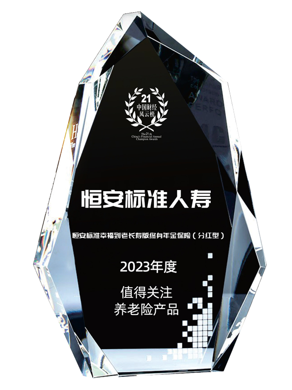 恒安标准幸福到老长寿版终身年金保险（分红型）获2023年度值得关注养老险产品