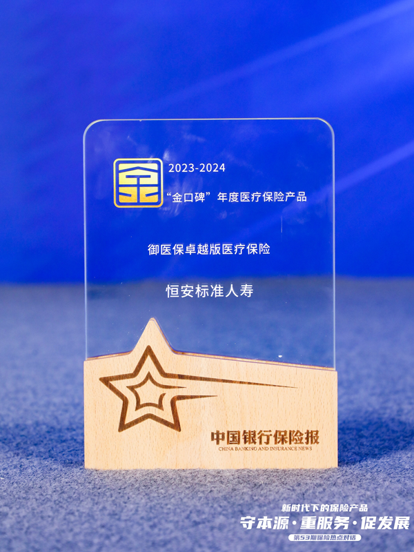 御医保卓越版医疗保险获2023-2024“金口碑”年度医疗保险产品
