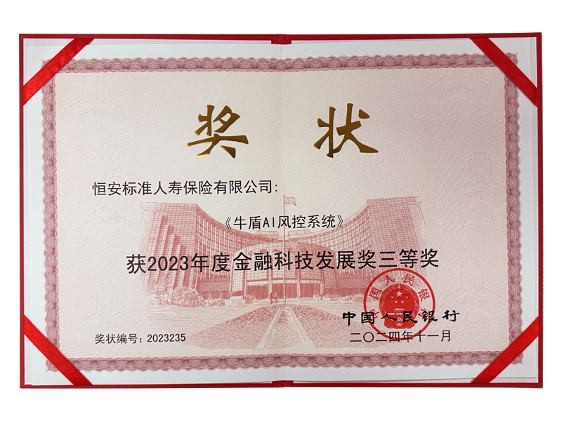 2023年度金融科技发展奖三等奖