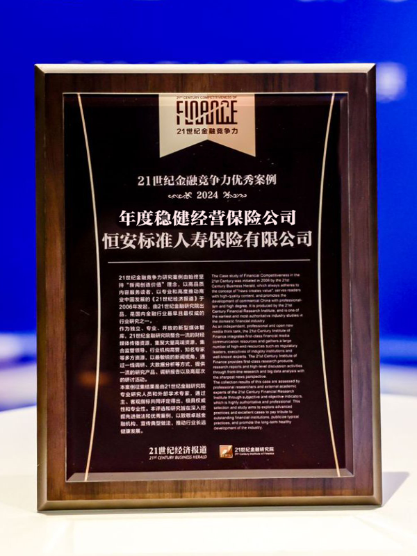 2020年-2024年，连续5年获“年度稳健经营保险公司”称号