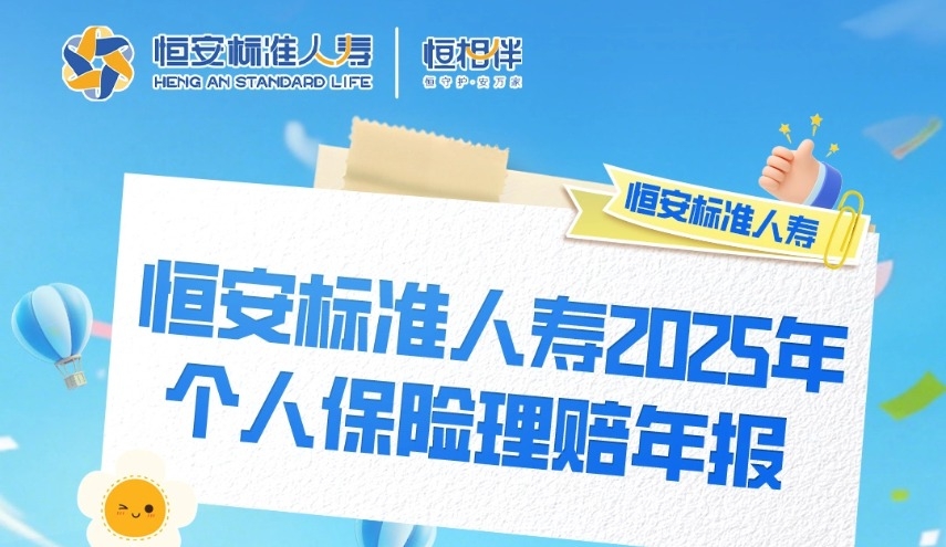 恒安标准人寿2025年个人保险理赔年报