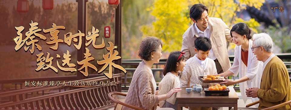恒安标准臻享人生致选版终身寿险