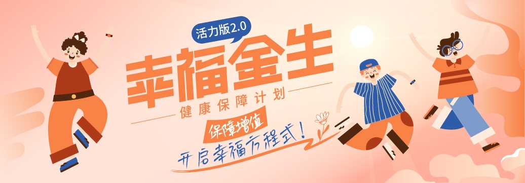 恒安标准幸福金生活力版2.0健康保障计划