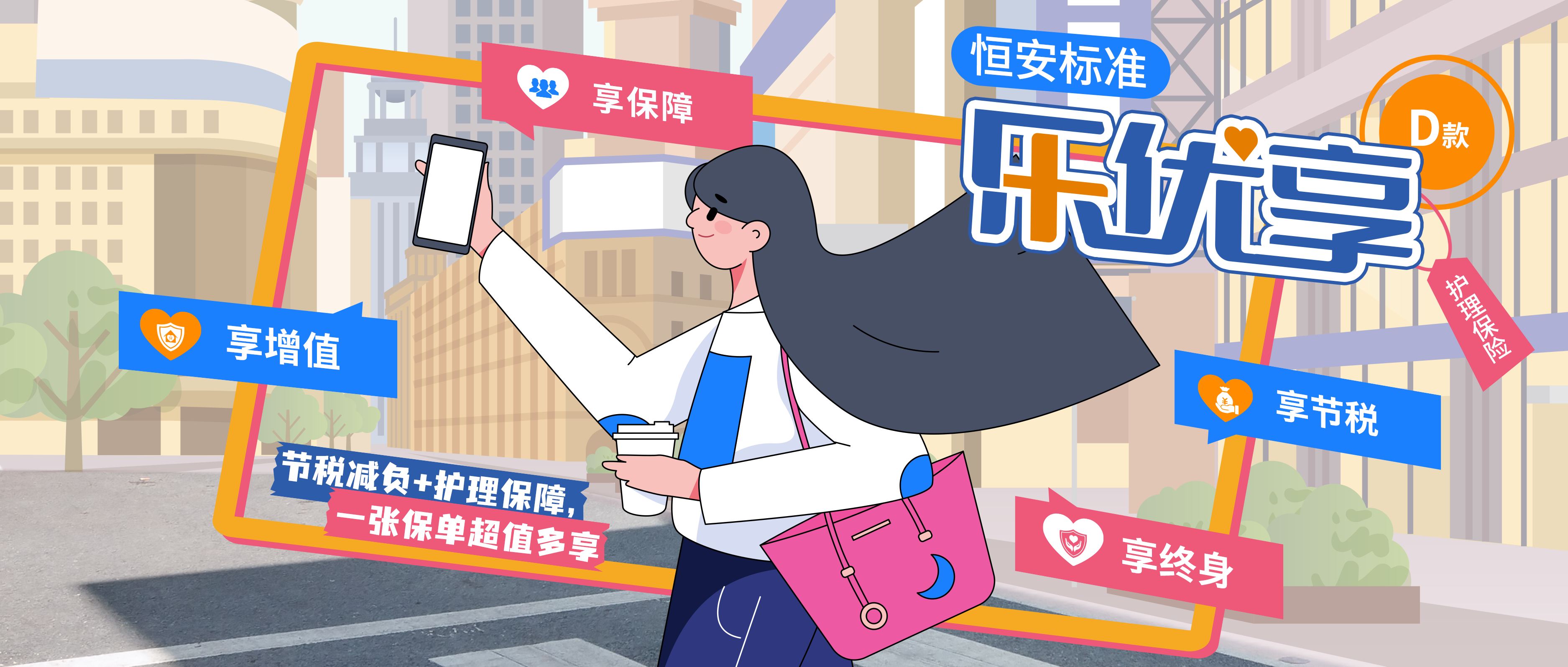 恒安标准乐优享护理保险（D款）