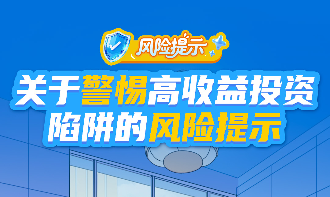 5·15全国投资者保护宣传日——关于警惕高收益投资陷阱的风险提示