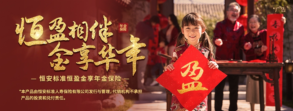 恒安标准恒盈金享年金保险