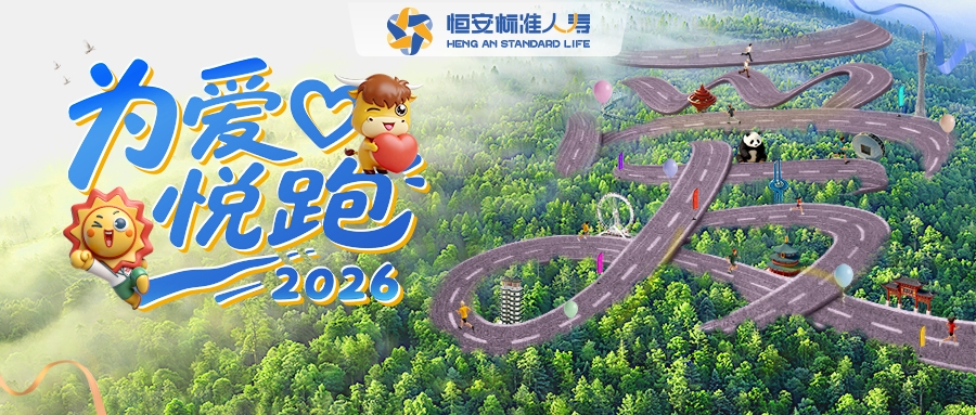 恒安标准人寿2026年“为爱悦跑”在郑州温暖开启