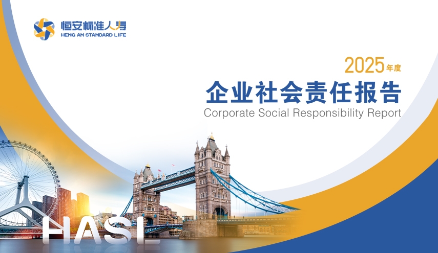 恒安标准人寿2025年度企业社会责任报告正式发布