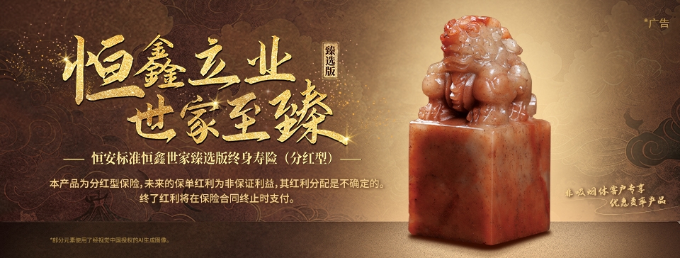 恒安标准恒鑫世家臻选版终身寿险（分红型）