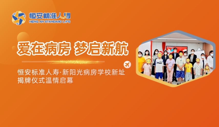 “爱在病房，梦启新航” ——恒安标准人寿·新阳光病房学校新址揭牌仪式温情启幕