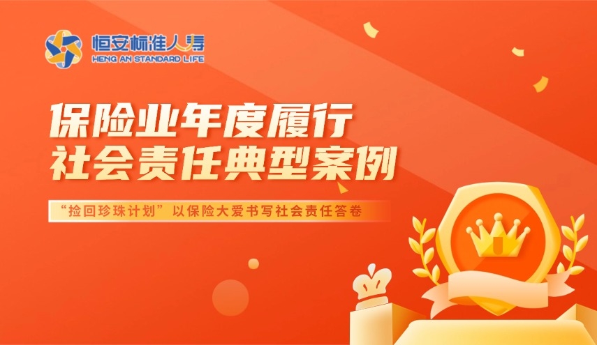 恒安标准人寿“捡回珍珠计划”获行业认可