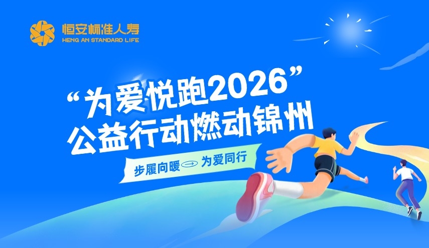 恒安标准人寿“为爱悦跑2026”公益行动燃动锦州
