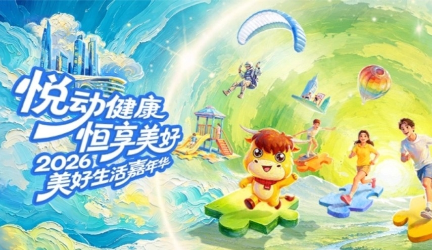 2026年美好生活嘉年华重磅开启！