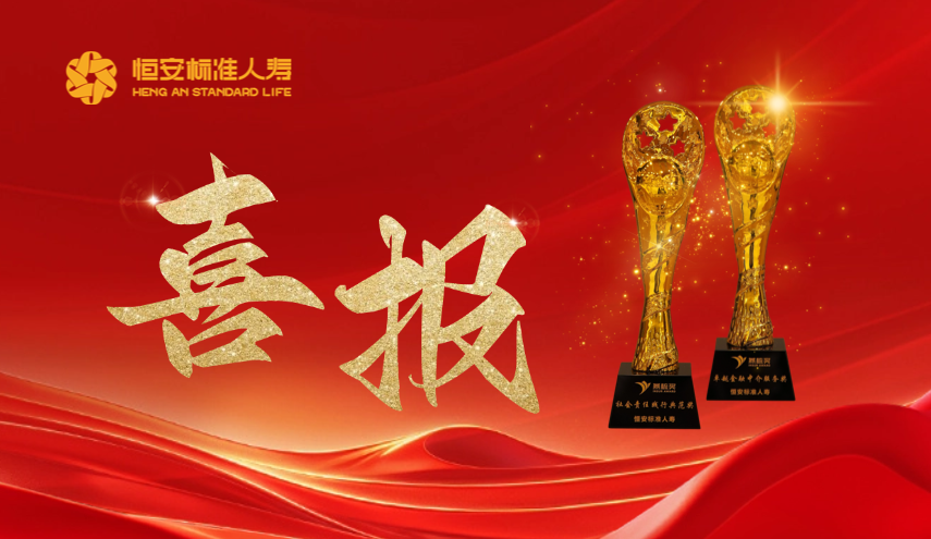 实力认证！恒安标准人寿斩获“燕梳奖”两项大奖